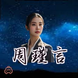 周瑾言