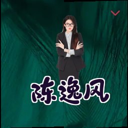 陈逸风