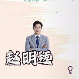 赵明远