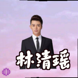 林清瑶
