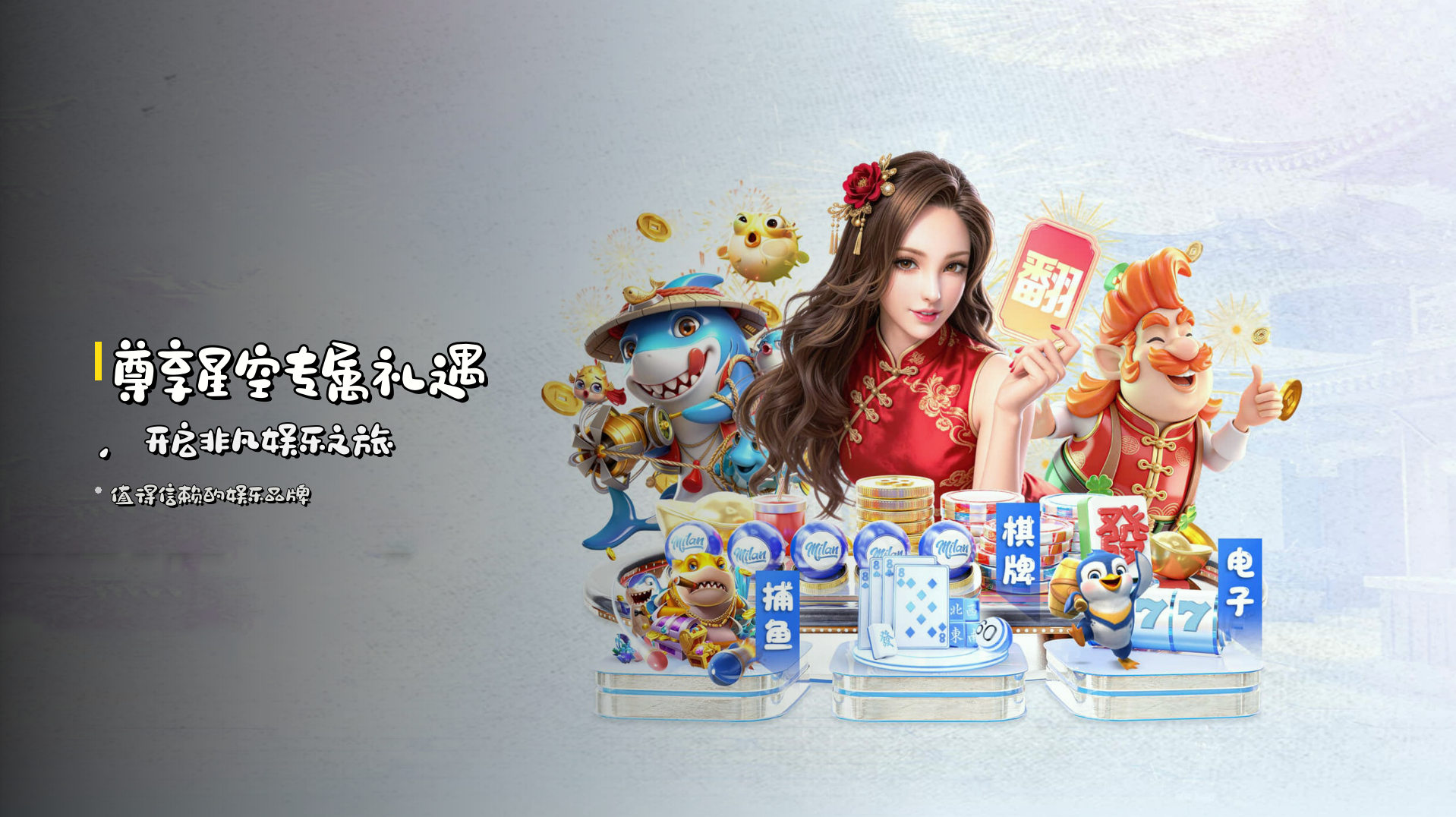 尊享<strong>星空</strong>专属礼遇，<br>开启非凡娱乐之旅